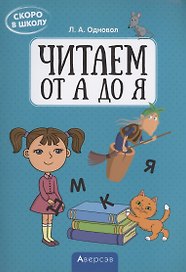 Скоро в школу. Читаем от А до Я