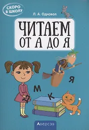 Скоро в школу. Читаем от А до Я