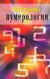 Все тайны нумерологии