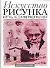 Искусство рисунка.Путь к совершенству - 0