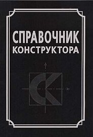 Справочник конструктора