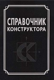 Справочник конструктора