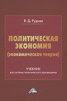 Политическая экономия (экономическая теория). Учебник для системы политического просвещения