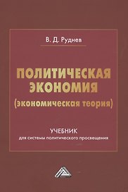 Политическая экономия (экономическая теория). Учебник для системы политического просвещения