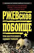 Ржевское побоище. Три бестселлера одним томом!