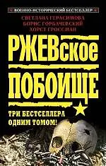 Ржевское побоище. Три бестселлера одним томом!