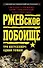 Ржевское побоище. Три бестселлера одним томом! - 0