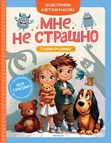 Мне не страшно. 7 сказок от страхов