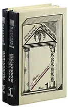 Князь Сергей Волконский. Мои воспоминания (комплект из 2 книг)