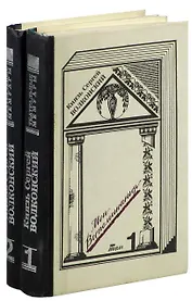 Князь Сергей Волконский. Мои воспоминания (комплект из 2 книг)
