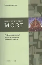 Перегруженный мозг. Информационный поток и пределы рабочей памяти