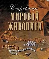 Сокровища мировой живописи