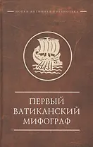 Первый Ватиканский Мифограф