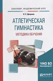 Атлетическая гимнастика. Методика обучения. Учебное пособие