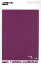 Лебединое озеро. Учебное пособие