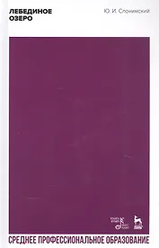 Лебединое озеро. Учебное пособие