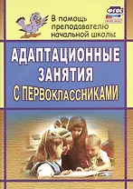 Адаптационные занятия с первоклассниками