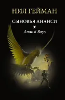 Сыновья Ананси: роман