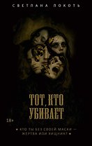 Тот, кто убивает