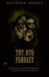 Тот, кто убивает