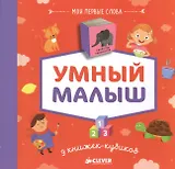 9 книжек-кубиков (нов.). Умный малыш. Мои первые слова