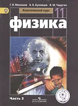 Физика. 11 класс. Базовый уровень. Учебник для общеобразовательных организаций. В четырех частях. Часть 3. Учебник для детей с нарушением зрения