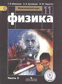 Физика. 11 класс. Учебник. В 4-х частях. Часть 3. Базовый уровень  (для обучающихся с нарушением зрения)