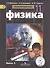 Физика. 11 класс. Базовый уровень. Учебник для общеобразовательных организаций. В четырех частях. Часть 3. Учебник для детей с нарушением зрения - 0
