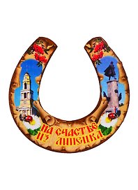ГС Магнит Липецк Подкова на счастье (дерево) (7,5см)