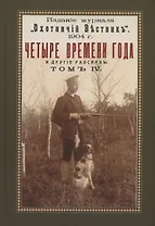 Четыре времени года (Охотничьи рассказы Российской Империи. Том 4)