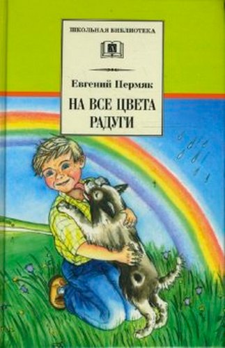 

На все цвета радуги