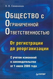 Общество с ограниченной ответственностью (ООО): от регистрации до реорганизации.