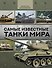 Самые известные танки мира - 0
