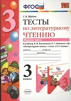 Тесты по литературному чтению. 3 класс. В 2 частях. Часть 1. К учебнику Л.Ф. Климановой, В.Г. Горецкого. ФГОС