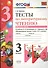 Тесты по литературному чтению. 3 класс. В 2 частях. Часть 1. К учебнику Л.Ф. Климановой, В.Г. Горецкого. ФГОС - 0