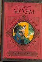 КиС.Моэм Луна и грош.Записн.книжки