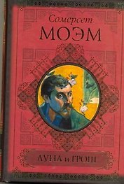 КиС.Моэм Луна и грош.Записн.книжки