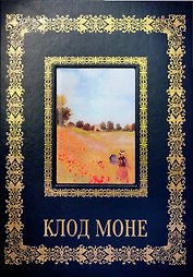 Клод Моне (Великие полотна). Подарочное издание