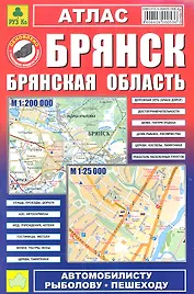 Атлас Брянск Брянская обл. (1:25тыс/1:200тыс) (Ар160п) (м)