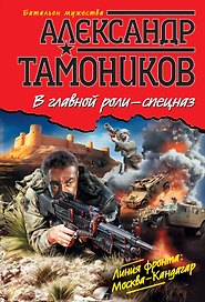 В главной роли-спецназ : роман
