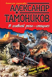 В главной роли-спецназ : роман