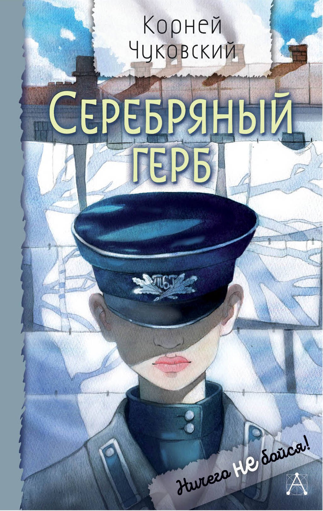 

Серебряный герб. Повесть
