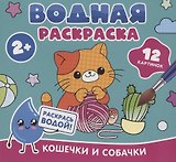 Водная раскраска. Кошечки и собачки