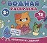 Водная раскраска. Кошечки и собачки - 0