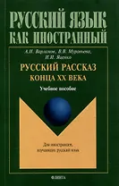Русский рассказ конца XX века: учебное пособие
