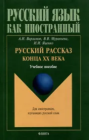 Русский рассказ конца XX века: учебное пособие