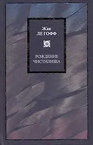 Рождение чистилища