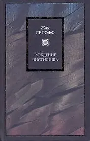 Рождение чистилища