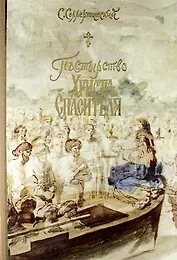 Пастырство Христа Спасителя.