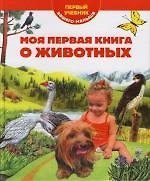 Моя первая книга о животных